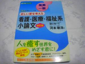 正しい愛を考える　看護・医療・福祉系小論文「改訂版」　発行：東進ブックス　著：河本敏浩　監修：樋口裕一