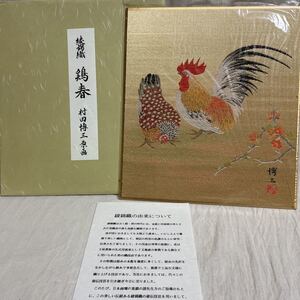 綾錦織　鶏春　村田博三　原画　織物　刺繍絵画　インテリア