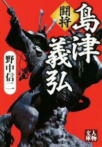 闘将 島津義弘 人物文庫/野中信二(著者)