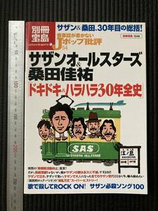 書籍　☆　廃刊古本　レア貴重　別冊宝島　サザンオールスターズ＆桑田佳祐　ドキドキハラハラ３０年全史　原由子 Southern All Stars