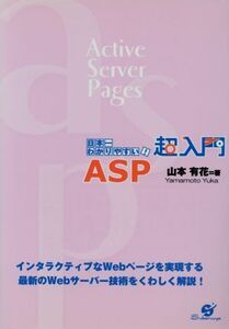 日本一わかりやすい！超入門ASP 日本一わかりやすい！/山本有花(著者)