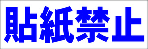 シンプル横型看板「貼紙禁止(青)」【その他】屋外可