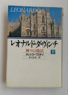 レオナルド・ダ・ヴィンチ : 神々の復活 下