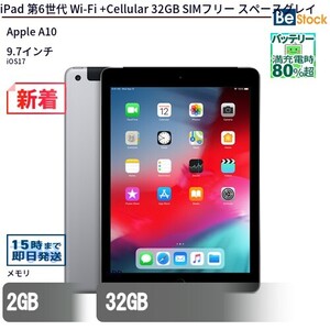 中古 タブレット iPad 第6世代 Wi-Fi +Cellular 32GB SIMフリー スペースグレイ 本体 9.7インチ iOS17 Apple アップル 6ヶ月保証