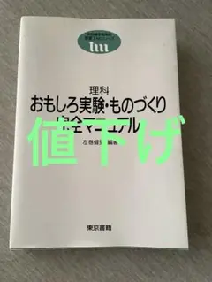 おもしろ実験　ものづくり　完全マニュアル　自由研究　夏休み　宿題