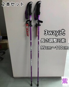 残りわずか 新品 2本セット アルミ製 収納袋付き 3way 登山 補助 軽量 トレッキングポール 長さ調整可能 紫　即購入OK　【※値下げ不可※】