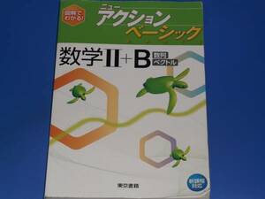 ニュー アクション ベーシック 数学 2+B 数列 ベクトル★東京書籍★絶版★