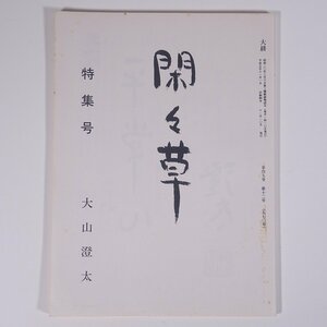 【著者肉筆サイン入り】 大耕 570号 閑々草 1993/11 大山澄太 愛媛県松山市 大耕舎 小冊子 文学 文芸 俳句 特集号 種田山頭火