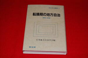 転換期の地方自治　-課題と展望-　＜地方自治叢書1＞