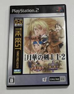 PS2ソフト　幕末浪漫 月華の剣士1・2 　ベスト版　中古