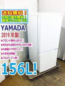 ◆送料無料★2019年製★ 中古★YAMADA☆156L☆2ドア冷凍冷蔵庫☆右開き☆フロント庫内LED灯!!☆フルオープン扉!!【◆YRZ-F15E1】◆5E5