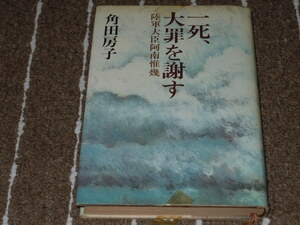 h3■一死、大罪を謝す　角田房子/1980年５刷/新潮社