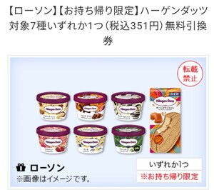 2個分 ローソン限定 ハーゲンダッツ7種いずれか1つ（税込351円）無料引換券 ナビ通知送料無料 ローソンストア100は不可