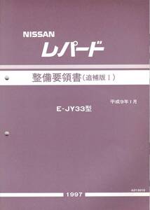 日産　NISSAN　レパード　E-JY33型　整備要領書（追補版Ⅰ）　平成9年　Ａ013010　整備書　サービスマニュアル　日産自動車株式会社