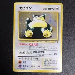 ポケモンカード　旧裏　カビゴン　計1枚