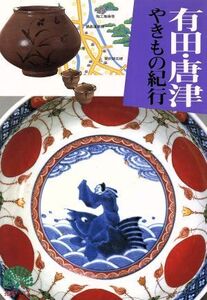 有田・唐津やきもの紀行 孔雀ブックス/主婦と生活社(編者)