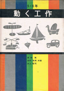 ◆◆即決◆◆動く工作 5・6年◆◆高塚篤 田中秀男 水上敬司★