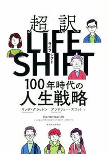 超訳　ＬＩＦＥ　ＳＨＩＦＴ １００年時代の人生戦略／リンダ・グラットン(著者),アンドリュー・スコット(著者)