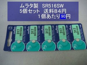 ムラタ　酸化銀電池　５個 SR516SW 317 逆輸入　新品B　