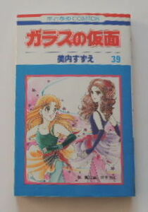 美内すずえ「ガラスの仮面」39巻