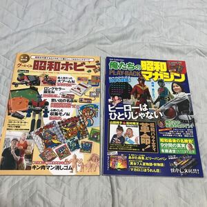 昭和ホビー　俺たちの昭和マガジン　2冊セット　おもちゃ