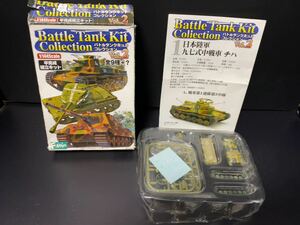 F-Toys Battle Tank Kit Collection Vol.2 日本陸軍 九七式中戦車 チハ　1/144 食玩