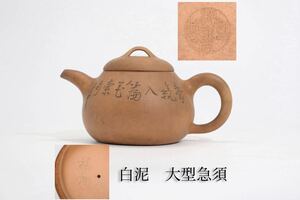 時代　底款　在銘　白泥　草花　・　漢詩彫　大型　急須　/　中国美術　茶器　煎茶道具　朱泥　紫泥　.G59