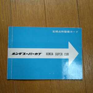 ホンダ スーパーカブ 定期点検整備カード