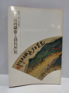 【図録】創業150年記念　「画聖 富岡鐵齋と高島屋」展/1980 高島屋【ac03b】