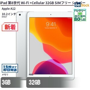 中古 タブレット iPad 第8世代 Wi-Fi +Cellular 32GB SIMフリー シルバー 本体 10.2インチ iOS17 Apple アップル 6ヶ月保証