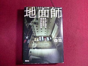 ■地面師 他人の土地を売り飛ばす闇の詐欺集団/単行本/初版