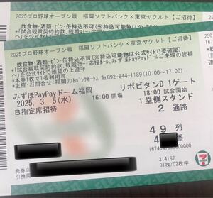 3月5日(木)オープン戦＊ホークス× ヤクルト戦 ペア通路側　みずほpaypayドーム