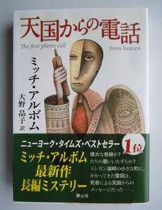 ●『天国からの電話 』ミッチ・アルボム／著　大野晶子／訳　2015年1刷　静山社