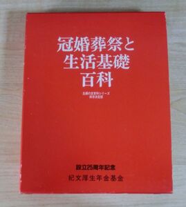 冠婚葬祭と生活基礎百科 設立25周年記念 生活の知恵 主婦【中古品】