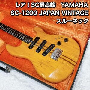 レア！SC最高峰　YAMAHA SC-1200 JAPAN VINTAGE