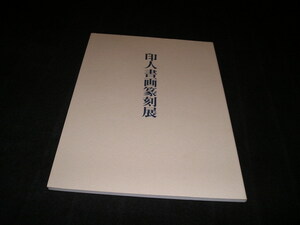 印人書画篆刻展　図録　謙慎書道会　2017年　中国美術　中国書道　呉熙載　趙之謙　呉昌碩　鄧石如　陳鴻壽　書道　書画