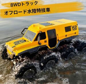 黄色バッテリー2本 ラジコン 水陸両用 8WDトラック 防水 360°回転 超信地旋回 転覆走行OK オフロード車 ドリフト 戦車 RC 30分走行 子供向