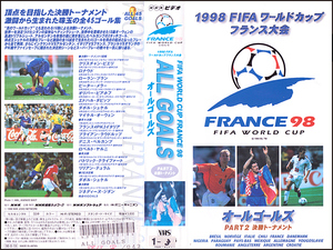 ◆レンタル落ちVHS◆1998 FIFA ワールドカップ フランス大会 オールゴールズPART2 決勝トーナメント◆激闘から生まれた珠玉の全45ゴール集