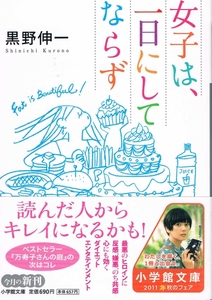 本 黒野伸一 『女子は、一日にしてならず』 菊池亜希子