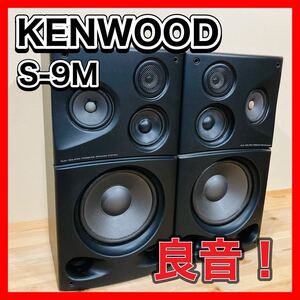 KENWOOD S-9M Speaker ケンウッド　バブコン　コンポ　スシコン　良音　美音　動作良好 KENWOOD