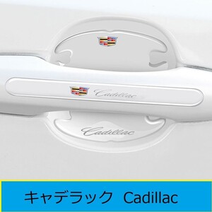 ★キャデラック Cadillac★29★ ドアハンドルプロテクター ドアノブカバー 透明 シリカゲル材質 8枚セット 車用 シール ステッカー