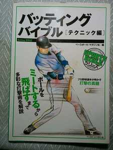 バッティングバイブル［テクニック編］2007年　管理番号101740