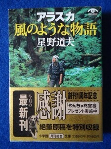 ◆2 　アラスカ　風のような物語　星野道夫　/ 小学館文庫 1999年,初版,カバー,帯,創刊１周年フェアチラシ付