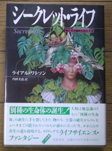 「シークレット・ライフ」ライアル・ワトソン著　内田美恵訳　筑摩書房