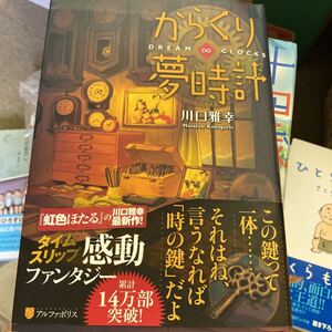 からくり夢時計 川口雅幸／〔著〕