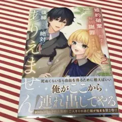 婚約破棄した相手が毎日謝罪に来ますが、復縁なんて絶対にありえません2巻/いちいち