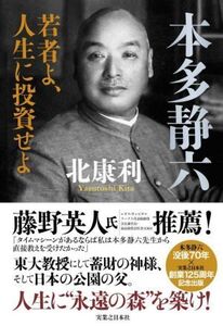 本多静六 若者よ、人生に投資せよ/北康利(著者)