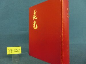 ★３９―０８２★書籍　眞光 第7巻 No.76～87 昭・44/崇教真光 岡田光玉 岡田恵珠 聖凰[60]