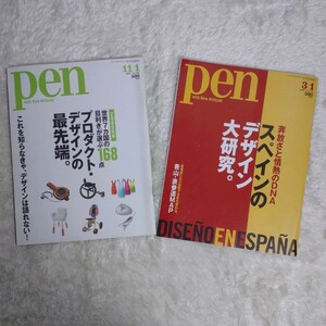 雑誌 pen 2004年 11/1 2006年 3/1 二冊セット 特集 プロダクトデザインの最先端 スペインのデザイン大研究 バルセロナ 古本 バックナンバー