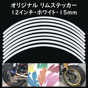 オリジナル ホイール リムステッカー サイズ 12インチ リム幅 15ｍｍ カラー ホワイト シール リムテープ ラインテープ バイク用品